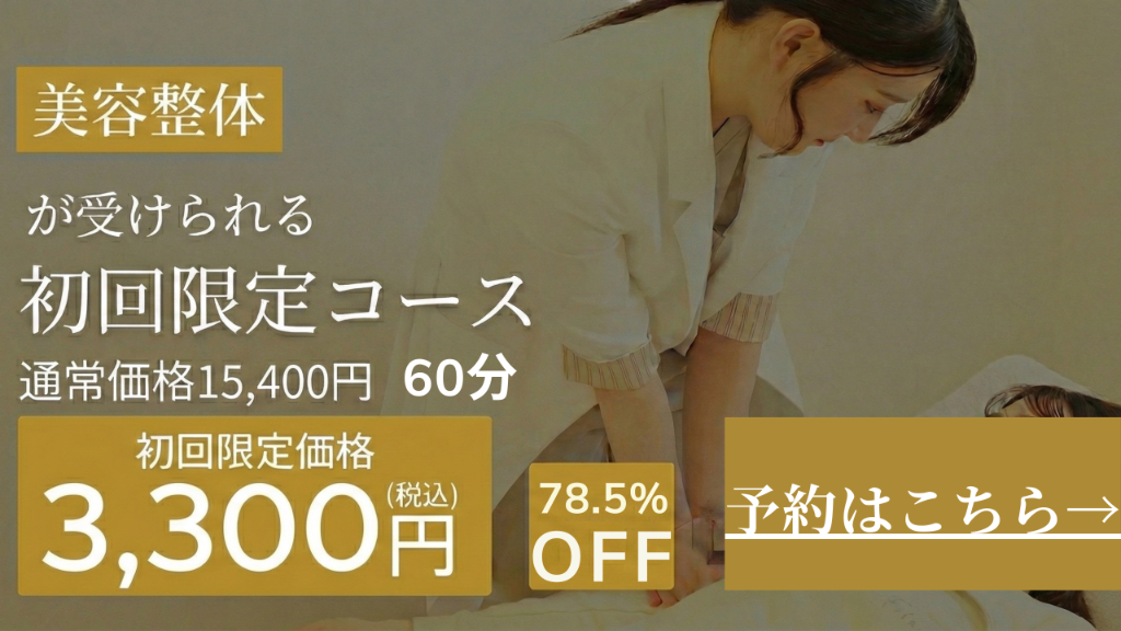 初回限定コース予約