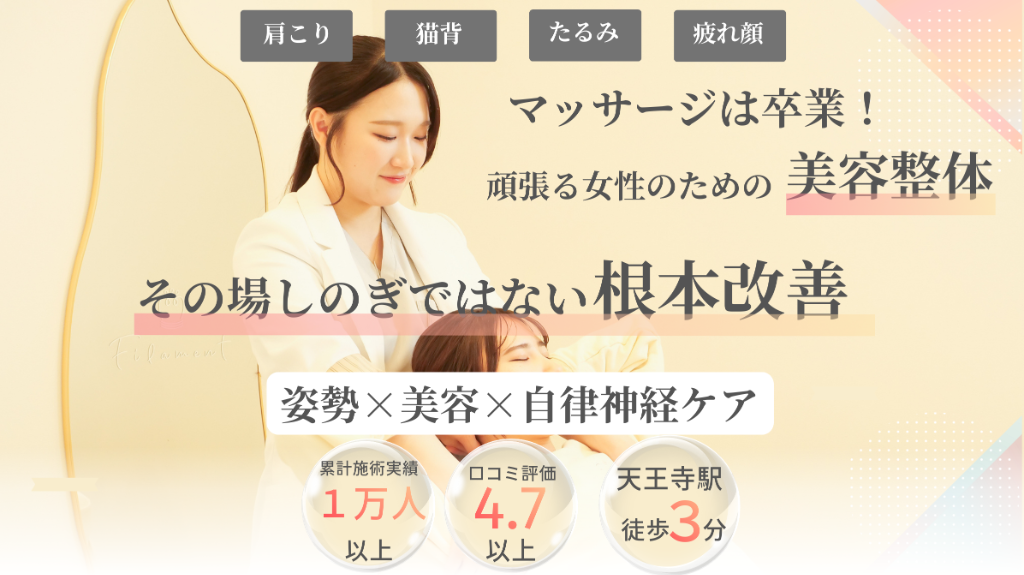 マッサージは卒業！頑張る女性のための美容整体 姿勢×美容×自律神経ケア ReLUMI