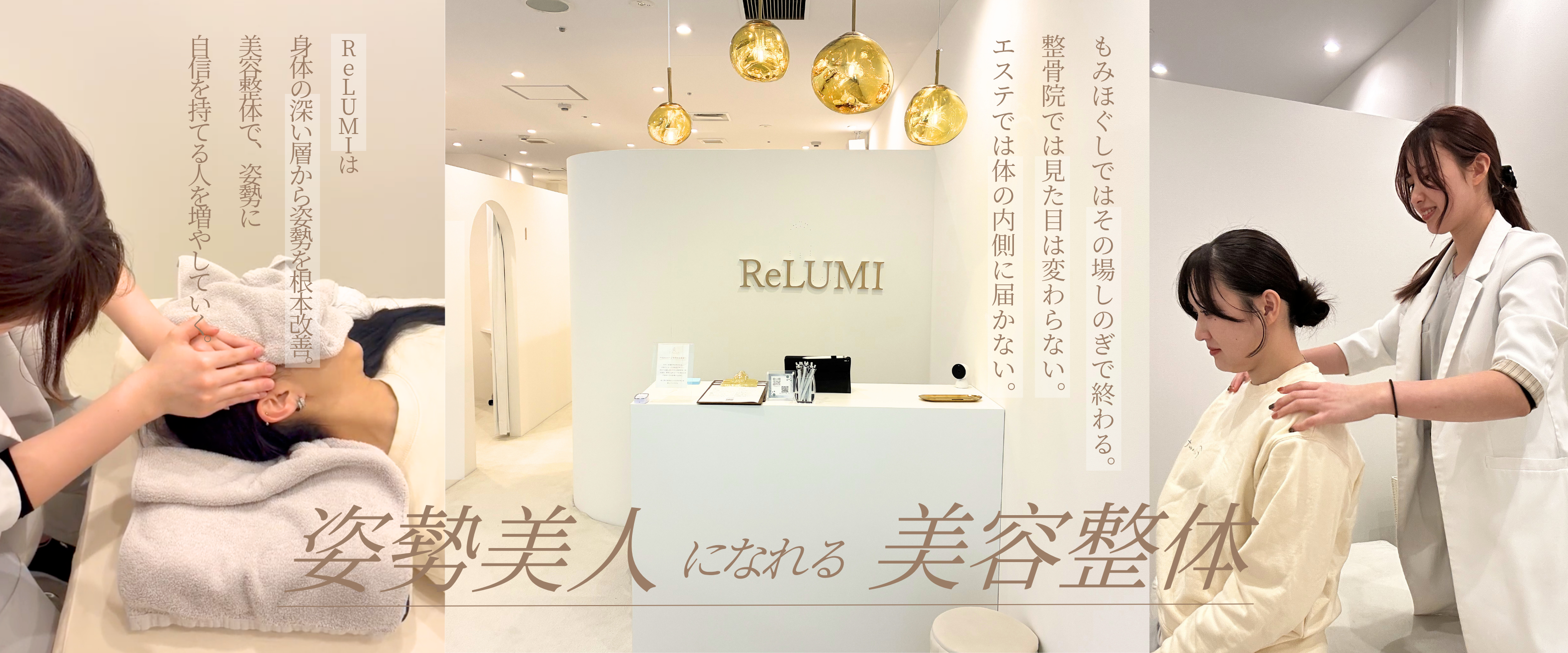 姿勢美人になれる美容整体 ReLUMI｜姿勢が変われば、全部うまくいく。